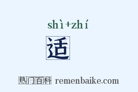 适軄是什么意思的图片